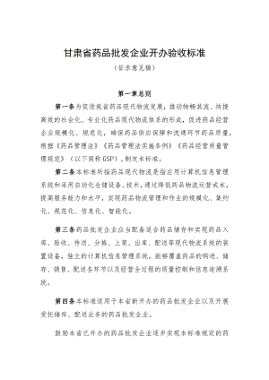 甘肃省药品批发企业开办验收标准.docx