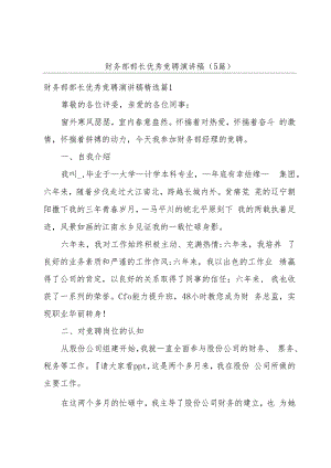 财务部部长优秀竞聘演讲稿(5篇).docx