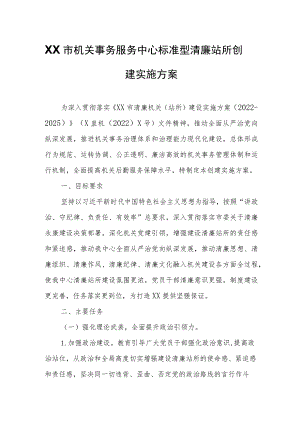 XX市机关事务服务中心标准型清廉站所创建实施方案.docx