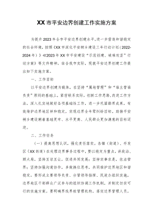 XX市平安边界创建工作实施方案.docx