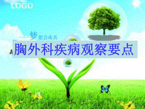 胸外科疾病观察要点及护理.ppt