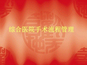 综合医院手术室流程管理.ppt