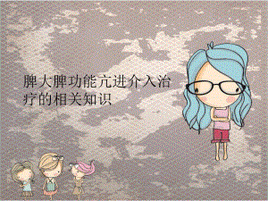 脾大脾功能亢进介入治疗的相关知识.ppt