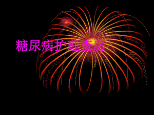 糖尿病护理查房.ppt