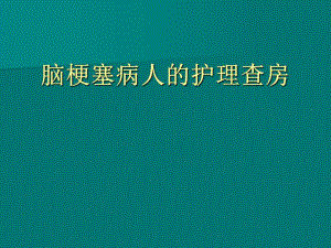 脑梗塞病人的护理查房.ppt