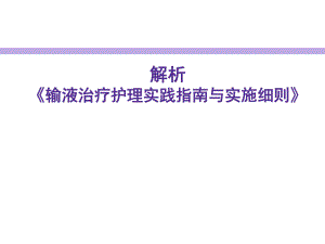 输液治疗护理实践指南与实施细则学习指导.ppt