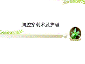 胸腔穿刺术及护理.ppt