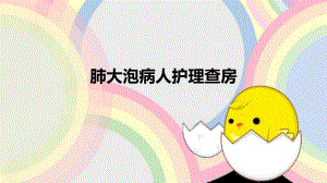 肺大泡病人护理查房.ppt