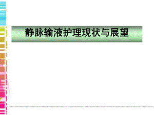 静脉输液护理现状与展望.ppt