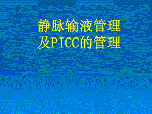 静脉输液管理及PICC管理.ppt