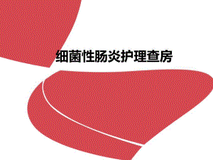 细菌性肠炎护理业务查房.ppt