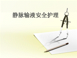 输液安全ppt.ppt