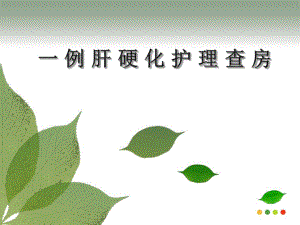 肝硬化查房.ppt
