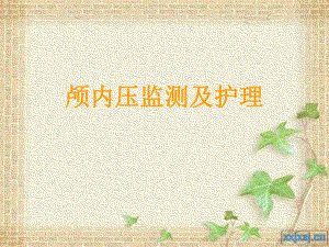 颅内压监测及护理.ppt
