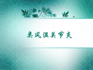 类风湿性关节炎护理查房.ppt