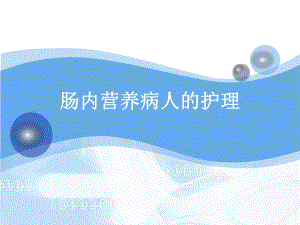 肠内营养病人的护理.ppt