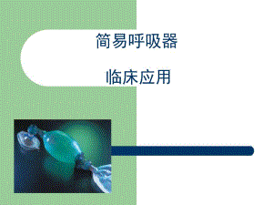 简易呼吸器使用PPT幻灯片.ppt