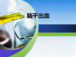 脑干出血护理查房.ppt