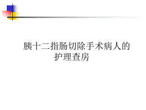 胰十二指肠切除手术护理查房.ppt