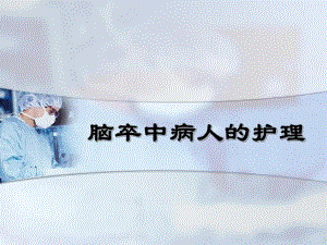 脑卒中病人的护理.ppt