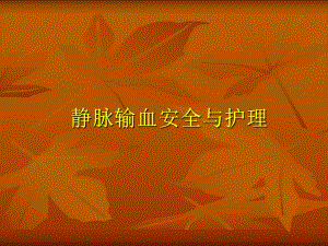 静脉输血安全与护理.ppt