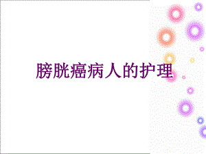 膀胱癌病人的护理.ppt