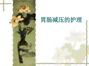 胃肠减压的护理.ppt