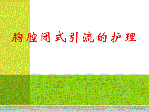胸腔闭式引流的护理 .ppt.ppt