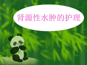 肾源性水肿的护理.ppt.ppt