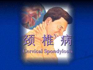 颈椎病护理查房.ppt