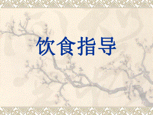 饮食指导与护理.ppt