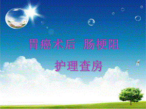 胃癌的护理查房.ppt