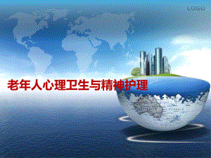 老人心理卫生与精神护理.ppt