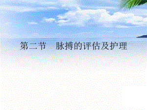 脉搏的观察及护理.ppt