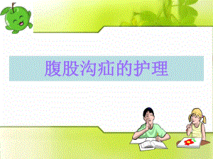 腹股沟疝护理查房.ppt