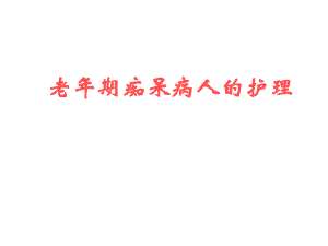 老痴呆护理.ppt.ppt