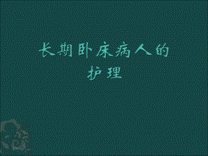 长期卧床患者的并发症及护理.ppt