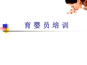 育婴员培训第四章(保健与护理).ppt