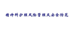 精神科护理风险管理及防范专题讲座.ppt