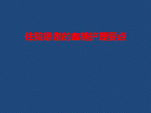 糖尿病患者血糖护理要点.ppt
