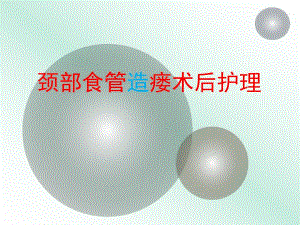 食管瘘术后的护理ppt演示文稿.ppt