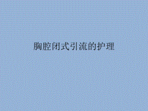 胸腔闭式引流的护理.ppt