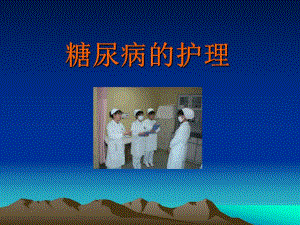 糖尿病的护理.ppt.ppt