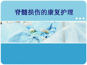 脊髓损伤护理查房.ppt