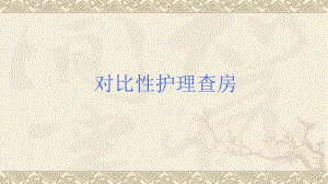 脑出血对比性护理查房.ppt