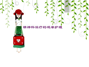 精神科治疗的观察与护理.ppt