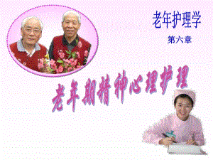 老期精神心理护理.ppt
