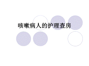 肺部感染咳嗽性病人的护理查房.ppt