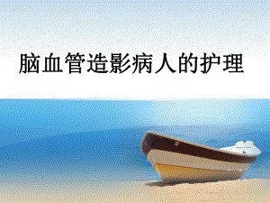 脑血管造影病人的护理.ppt