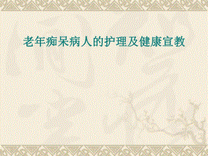 老痴呆的护理查房.ppt